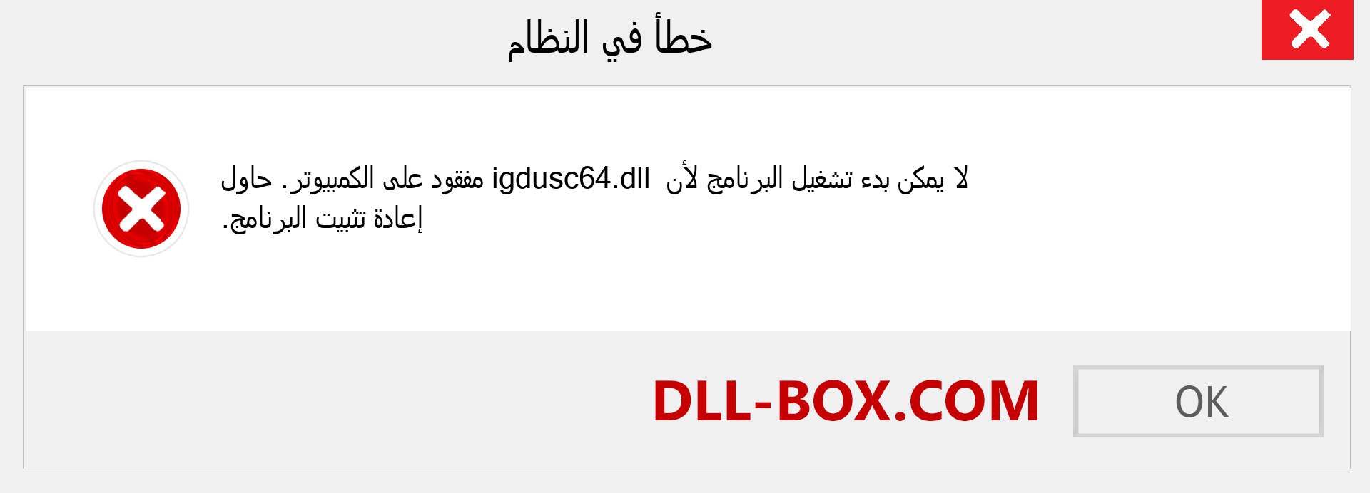 ملف igdusc64.dll مفقود ؟. التنزيل لنظام التشغيل Windows 7 و 8 و 10 - إصلاح خطأ igdusc64 dll المفقود على Windows والصور والصور