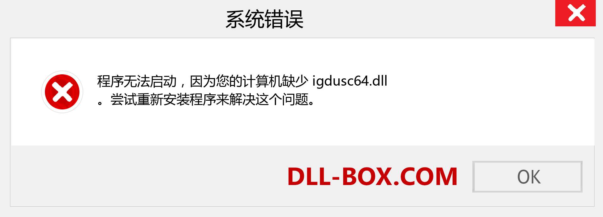igdusc64.dll 文件丢失？。 适用于 Windows 7、8、10 的下载 - 修复 Windows、照片、图像上的 igdusc64 dll 丢失错误